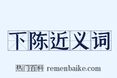 下陈近义词是什么意思的图片